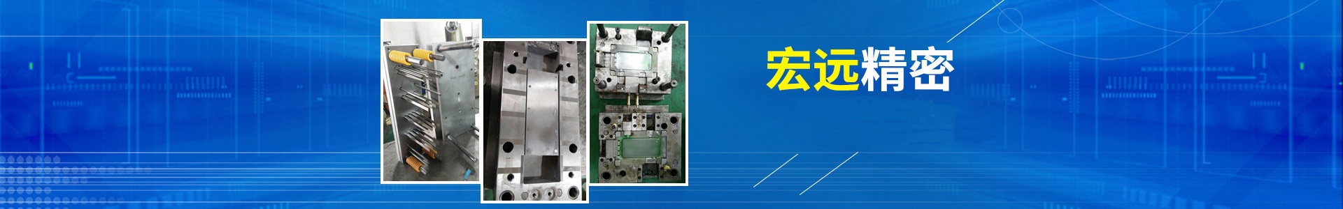 懷化宏遠精密科技有限公司_懷化模具廠|懷化模具加工|懷化模具